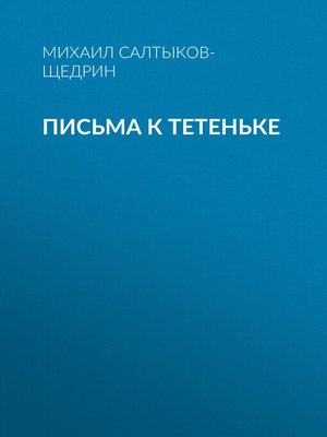 cover image of Письма к тетеньке